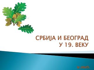 СРБИЈА И БЕОГРАД У 19. ВЕКУ