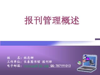 姓 名：林忠娜 工作单位：长春图书馆 报刊部 电子邮箱： lznlucy@126 QQ:787191013