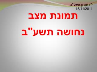 י&quot;ז חשוון תשע&quot;ב 15/11/2011