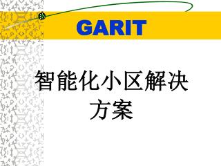 GARIT 智能化小区解决 方案