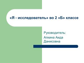 «Я - исследователь» во 2 «Б» классе