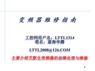 工控网用户名：LTTL1314 笔名：蓝海华腾 LTTL2008@126.COM 主要介绍艾默生变频器的故障处理与维修
