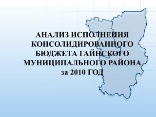 АНАЛИЗ ИСПОЛНЕНИЯ КОНСОЛИДИРОВАННОГО БЮДЖЕТА ГАЙНСКОГО МУНИЦИПАЛЬНОГО РАЙОНА за 2010 ГОД