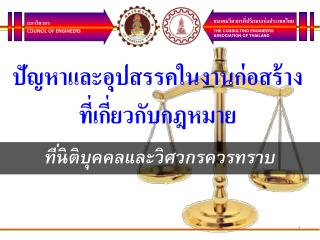 ปัญหาและอุปสรรคในงานก่อสร้าง ที่เกี่ยวกับกฎหมาย