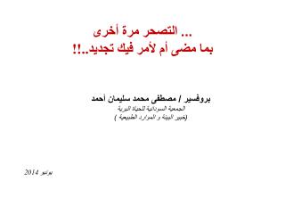 بروفسير / مصطفى محمد سليمان أحمد الجمعية السودانية للحياة البرية (خبير البيئة و الموارد الطبيعية )