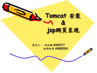 Tomcat 安裝 &amp; jsp 網頁呈現