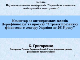 м. Ялта Науково-практична конференція “Управління активами: нові стратегії в нових умовах”