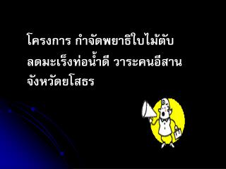 โครงการ กำจัดพยาธิใบไม้ตับ ลดมะเร็งท่อน้ำดี วาระคนอีสาน จังหวัดยโสธร