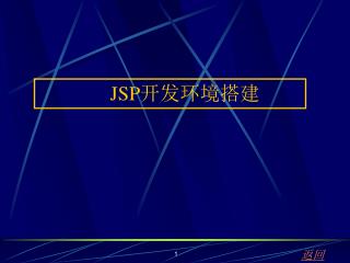 JSP 开发环境搭建