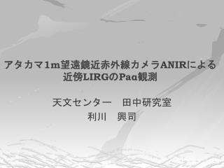 アタカマ 1m 望遠鏡近赤外線カメラ ANIR による 近傍 LIRG の Paα 観測