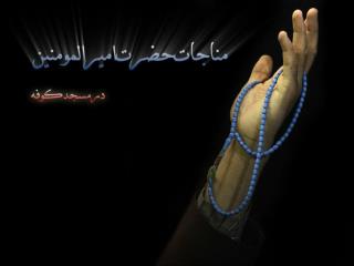 مناجات حضرت امیر علیه السلام