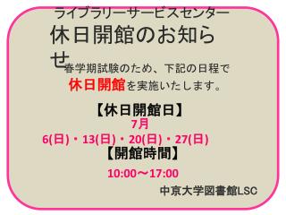 春学期試験のため、下記の日程で 休日開館 を実施いたします。