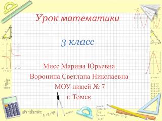 Урок математики 3 класс