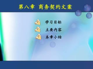 第八章 商务契约文案 学习目标 主要内容 本章小结