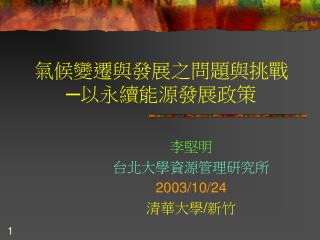 氣候變遷與發展之問題與挑戰 ─以永續能源發展政策