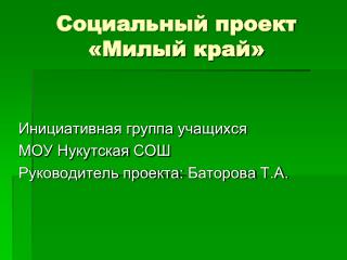 Социальный проект «Милый край»