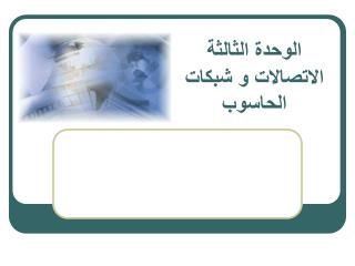 الوحدة الثالثة الاتصالات و شبكات الحاسوب