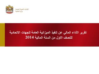 تقرير الأداء المالي عن تنفيذ الميزانية العامة للجهات الاتحادية للنصف الاول من السنة المالية 2014