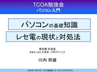 TCOA 勉強会 パソコン入門