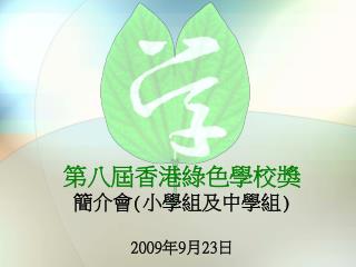 第八屆香港綠色學校獎 簡介會 ( 小學組及中學組 ) 2009 年 9 月 23 日