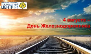 4 августа – День Железнодорожника