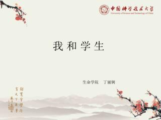 我 和 学 生