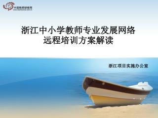 浙江中小学教师专业发展网络远程培训方案解读