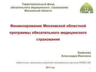 Финансирование Московской областной программы обязательного медицинского страхования