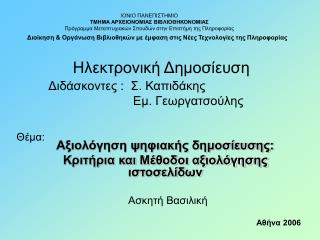 Αξιολόγηση ψηφιακής δημοσίευσης: Κριτήρια και Μέθοδοι αξιολόγησης ιστοσελίδων