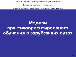 Модели практикоориентированого обучения в зарубежных вузах