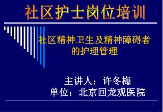 社区精神卫生及精神障碍者 的护理管理