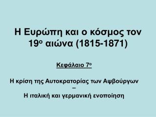 Η Ευρώπη και ο κόσμος τον 19 ο αιώνα (1815-1871)
