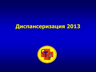 Диспансеризация 2013