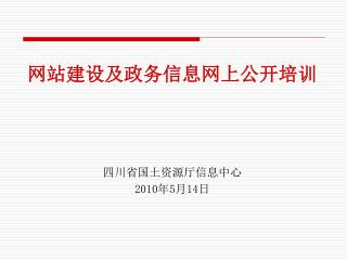 网站建设及政务信息网上公开培训