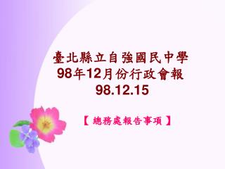 臺北縣立自強國民中學 98 年 12 月份行政會報 98.12.15