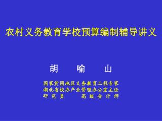 农村义务教育学校预算编制辅导讲义