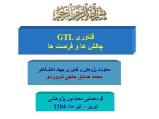 GTL فناوری چالش ها و فرصت ها