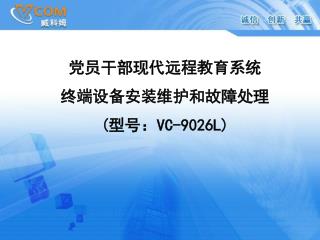 党员干部现代远程教育系统 终端设备安装维护和故障处理 ( 型号： VC-9026L)