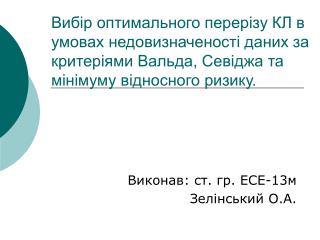 Виконав: ст. гр. ЕСЕ-13м Зелінський О.А.