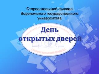 Старооскольский филиал Воронежского государственного университета