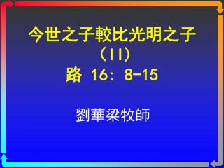 今世之子較比光明之子 （ II) 路 16: 8-15