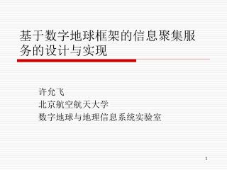 基于数字地球框架的信息聚集服务的设计与实现