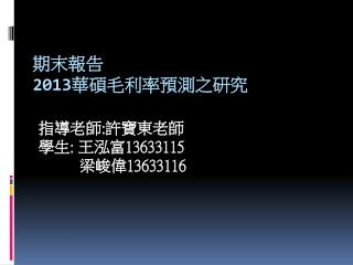 期末報告 2013 華碩 毛利率 預測之 研究