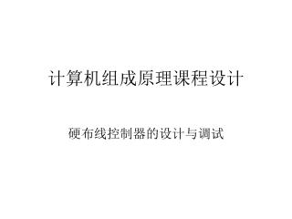 计算机组成原理课程设计