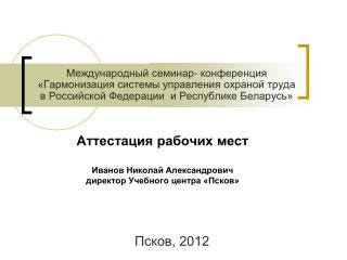 Аттестация рабочих мест Иванов Николай Александрович директор Учебного центра «Псков»