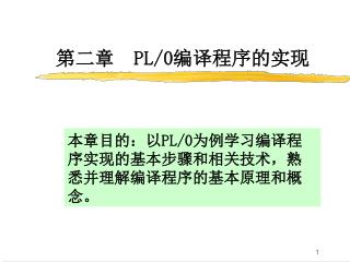 第二章 PL/0 编译程序的实现