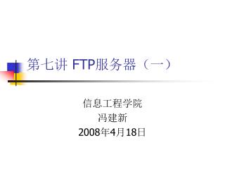 第七讲 FTP 服务器（一）