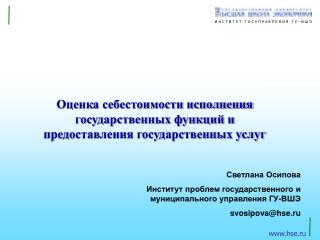 Оценка себестоимости исполнения государственных функций и предоставления государственных услуг