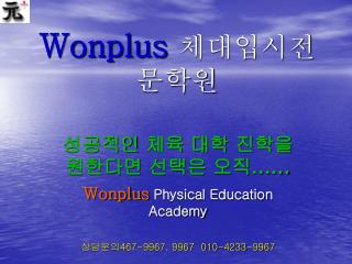 Wonplus 체대입시전문학원