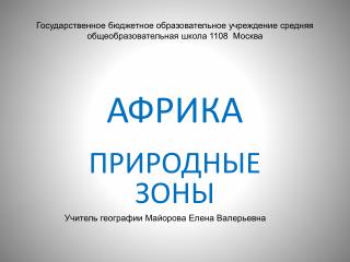 Африка